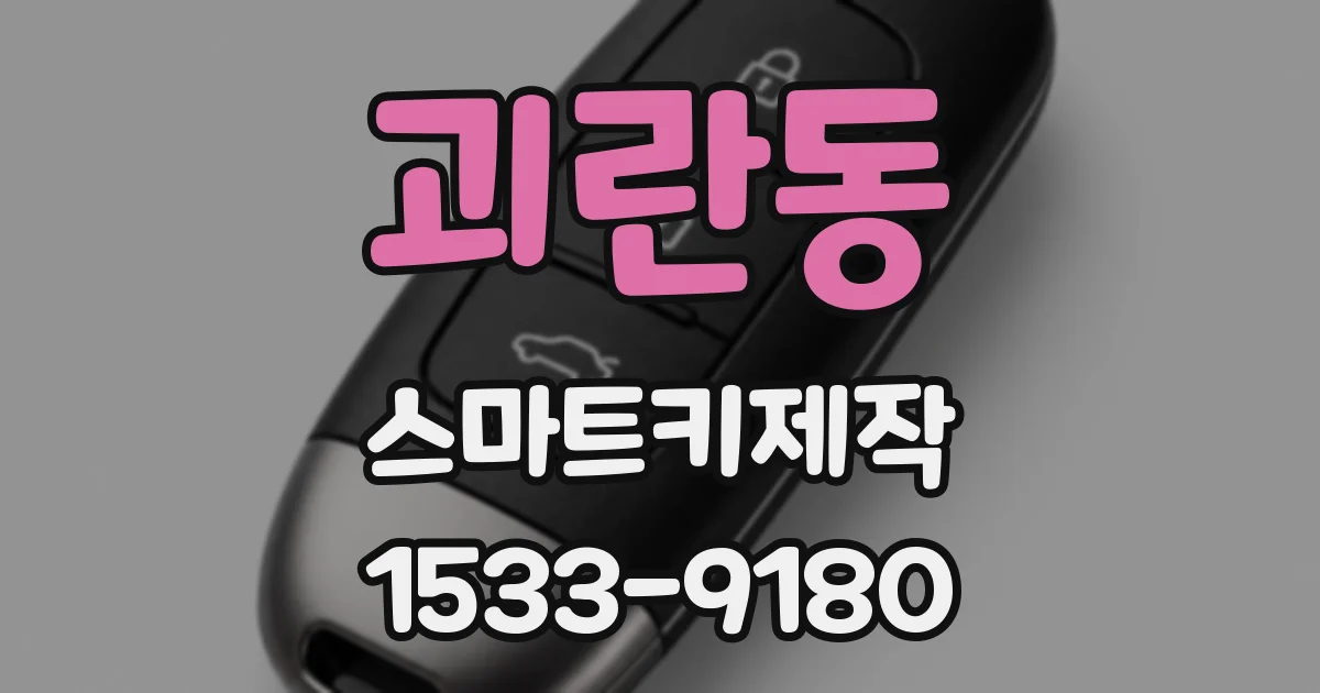 괴란동 스마트키제작