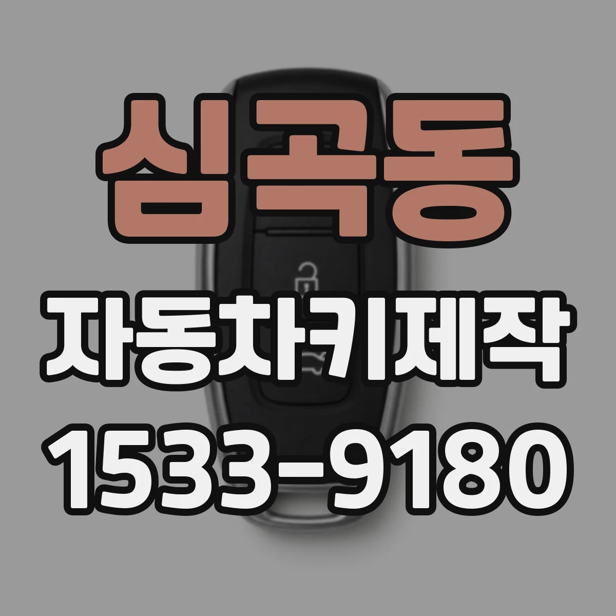 심곡동 자동차키제작