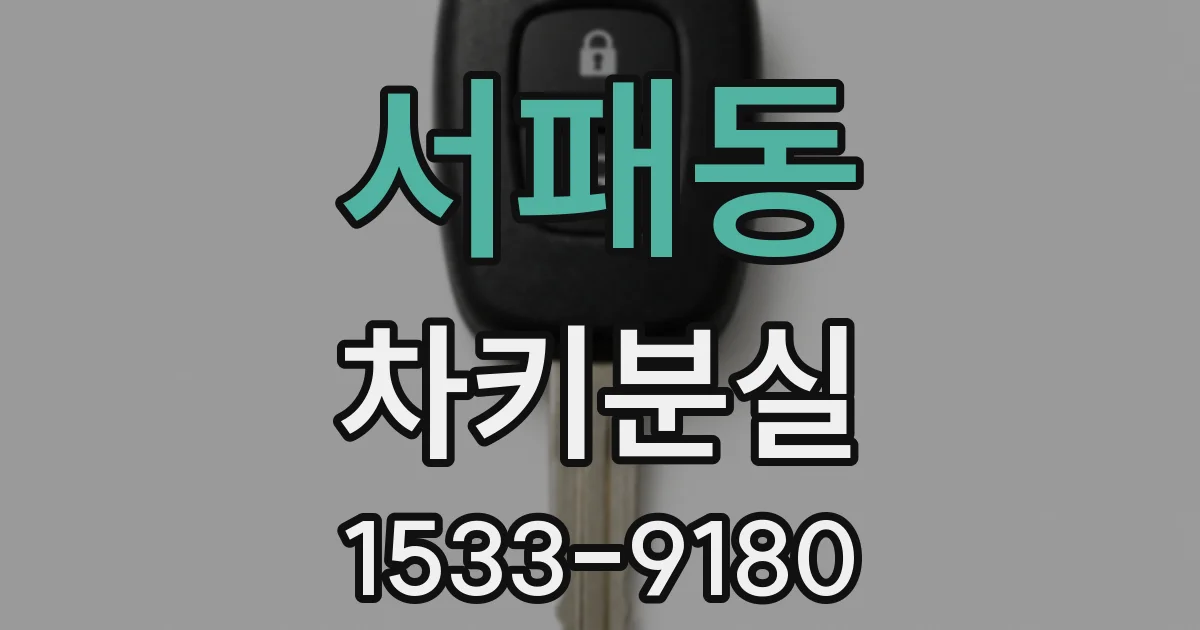서패동 차키분실