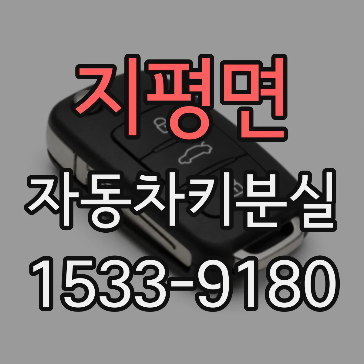 지평면 자동차키분실