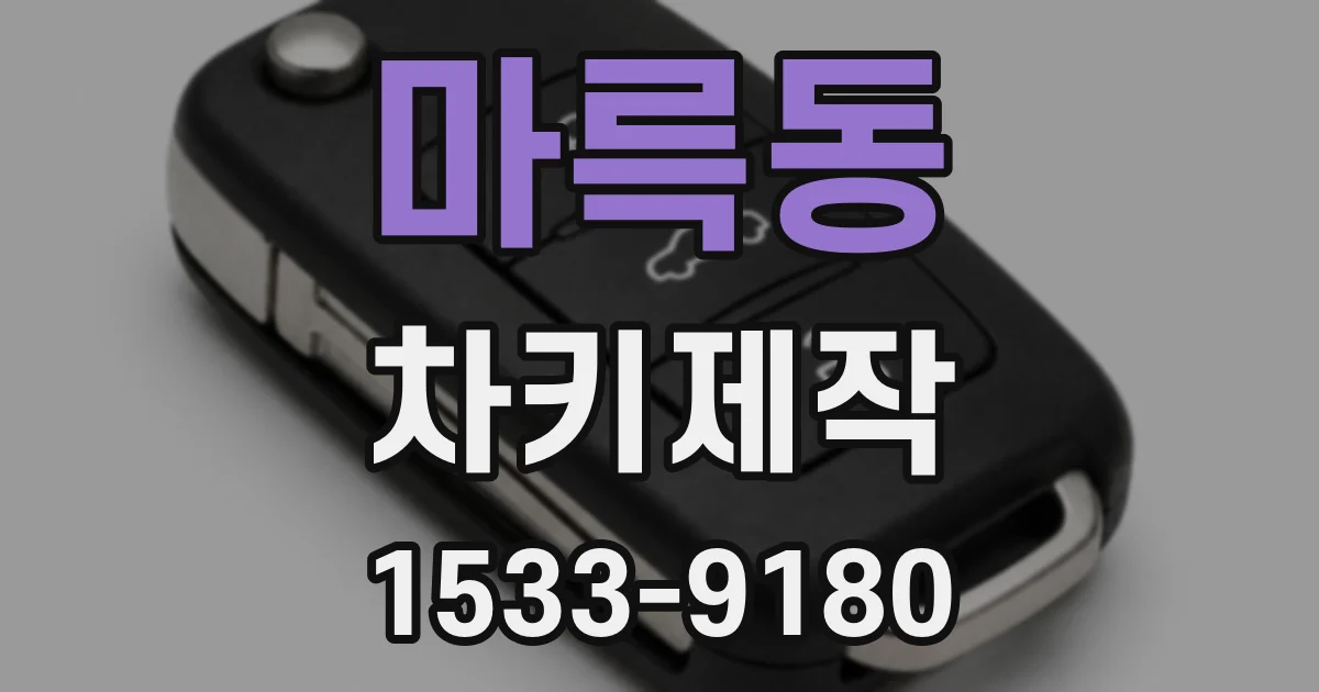 마륵동 차키제작