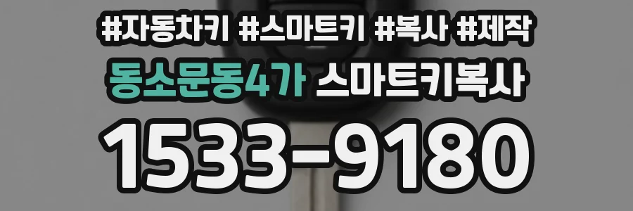 동소문동4가 스마트키복사