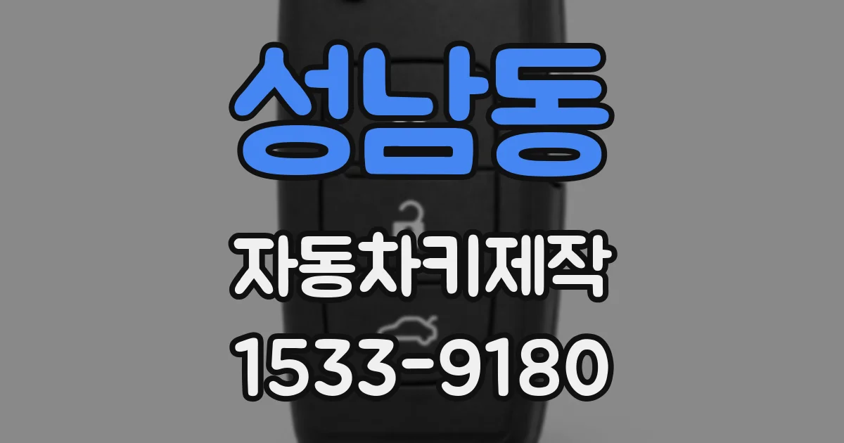 성남동 자동차키제작