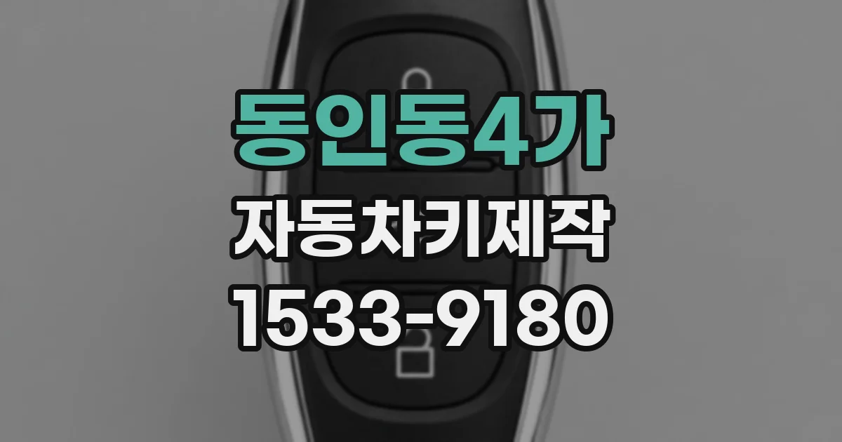 동인동4가 자동차키제작