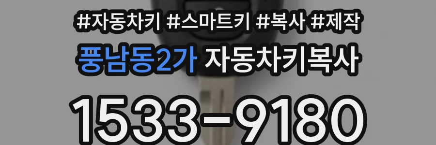 풍남동2가 자동차키복사