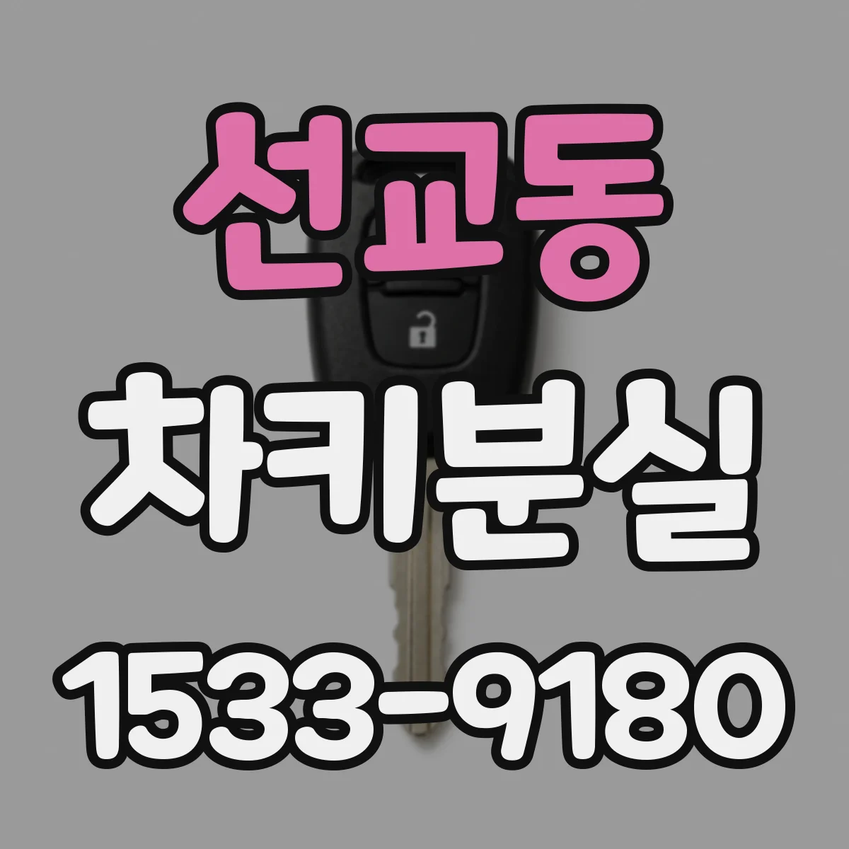 선교동 차키분실