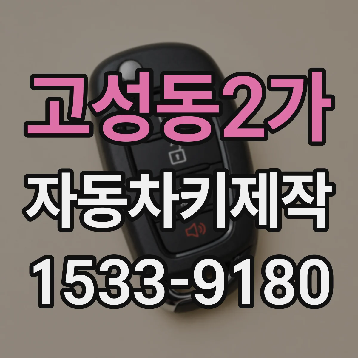 고성동2가 자동차키제작