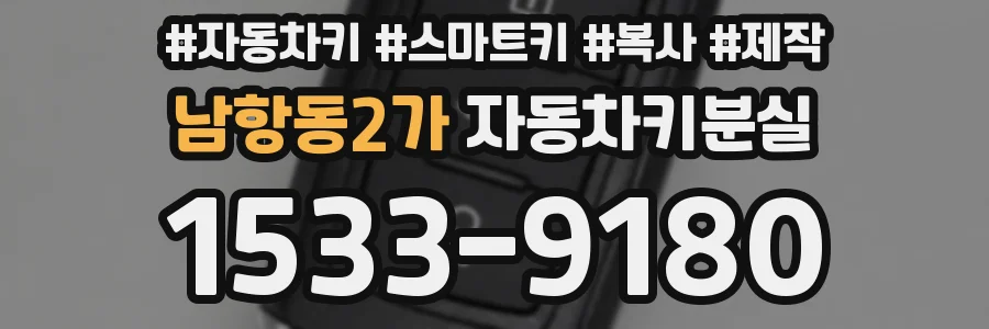 남항동2가 자동차키분실