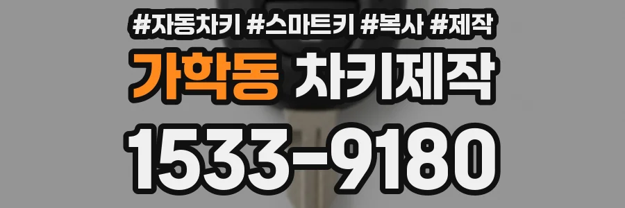 가학동 차키제작
