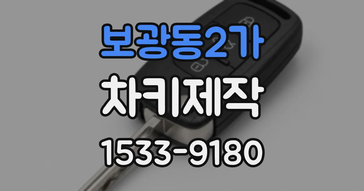 보광동2가 차키제작