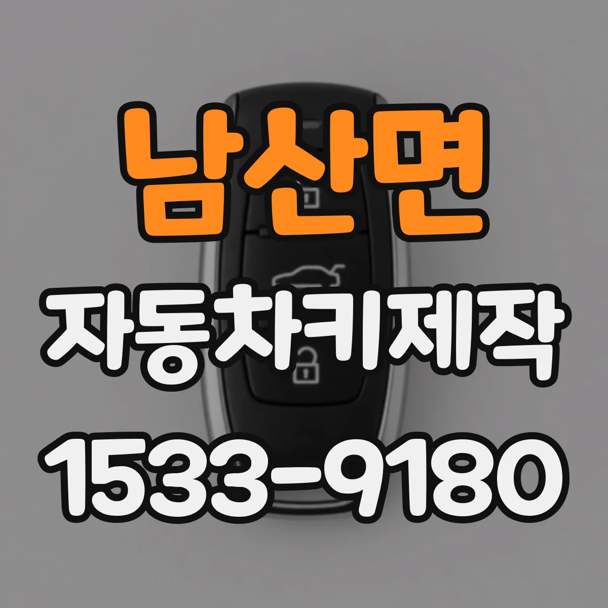 남산면 자동차키제작