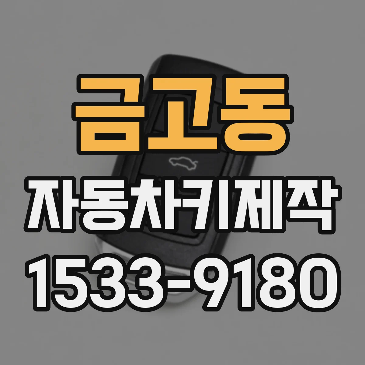 금고동 자동차키제작