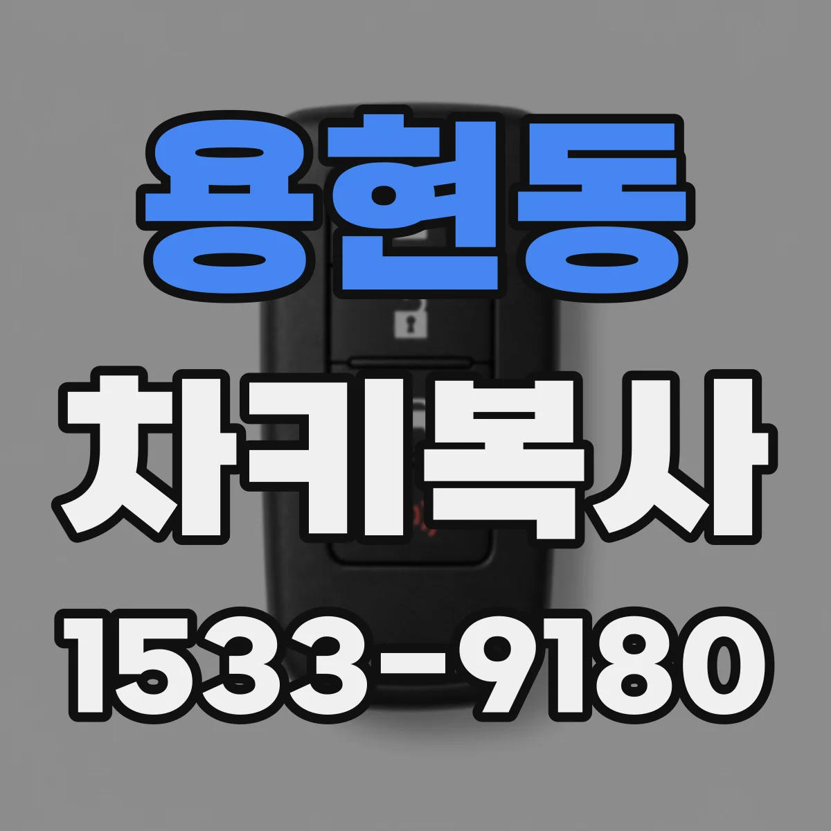 용현동 차키복사