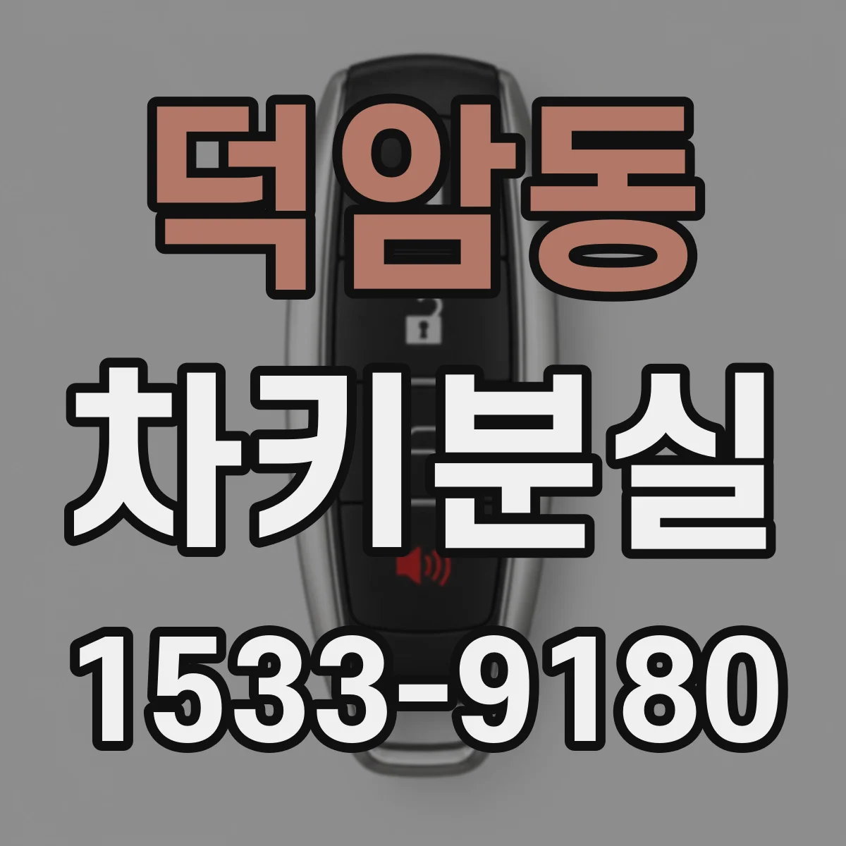 덕암동 차키분실