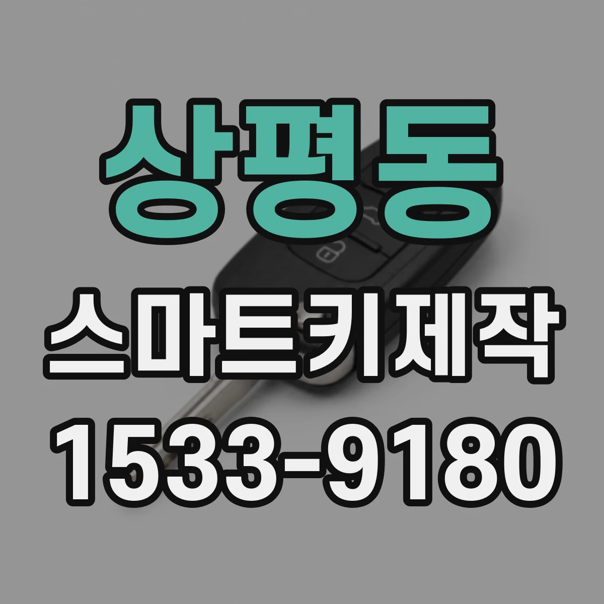 상평동 스마트키제작