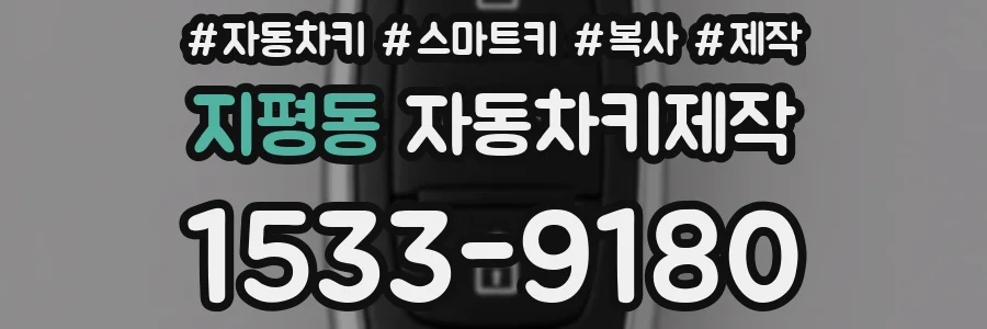 지평동 자동차키제작