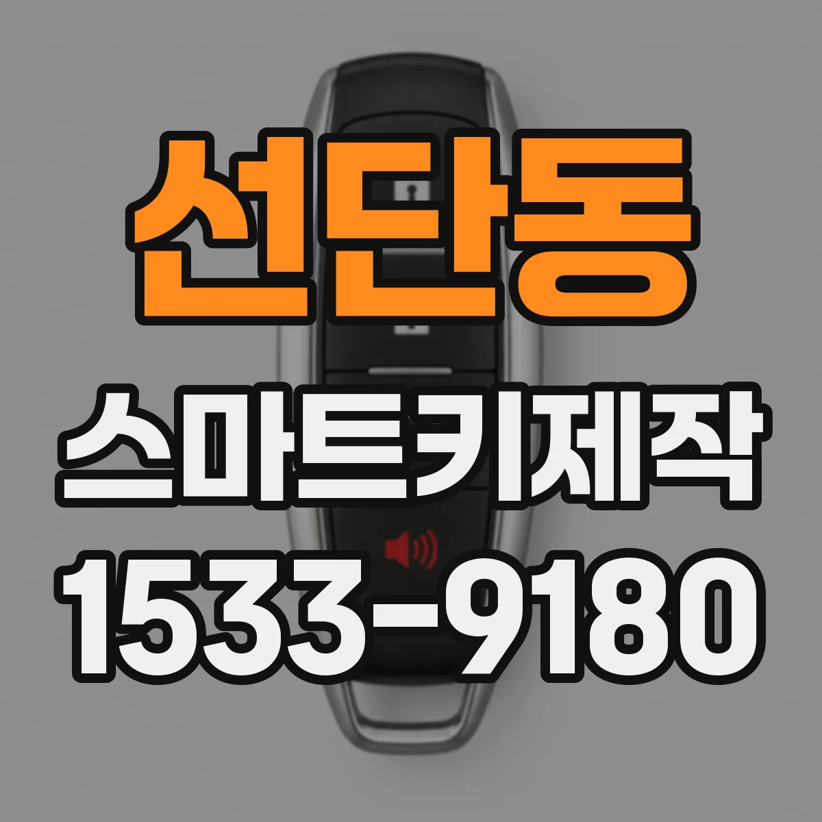 선단동 스마트키제작