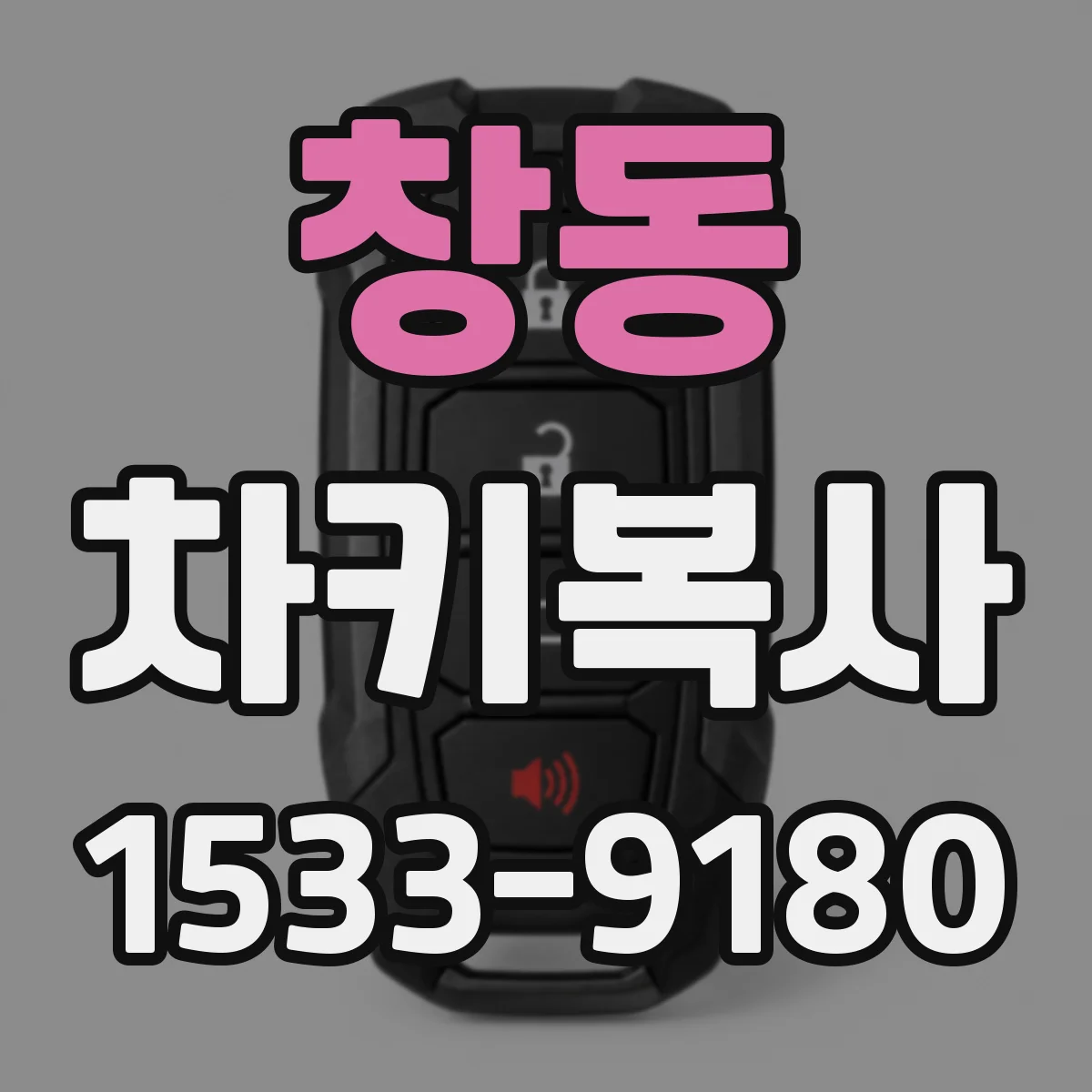 창동 차키복사