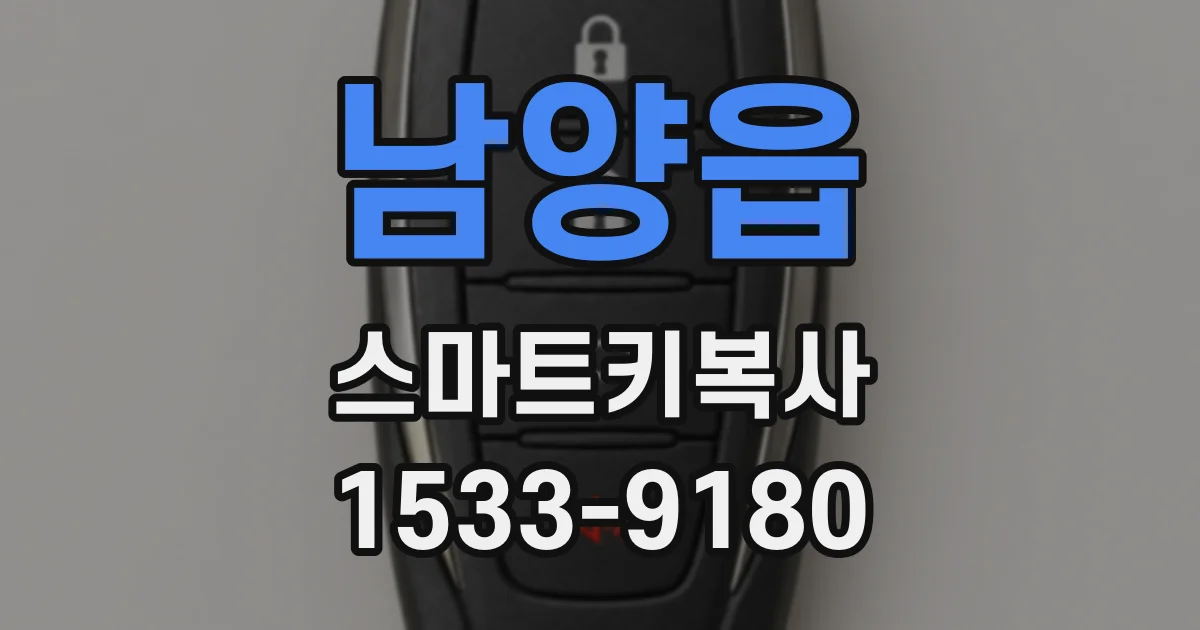 남양읍 스마트키복사