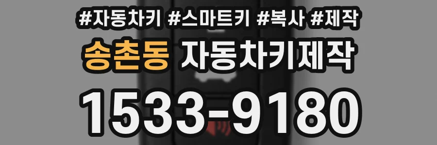 송촌동 자동차키제작