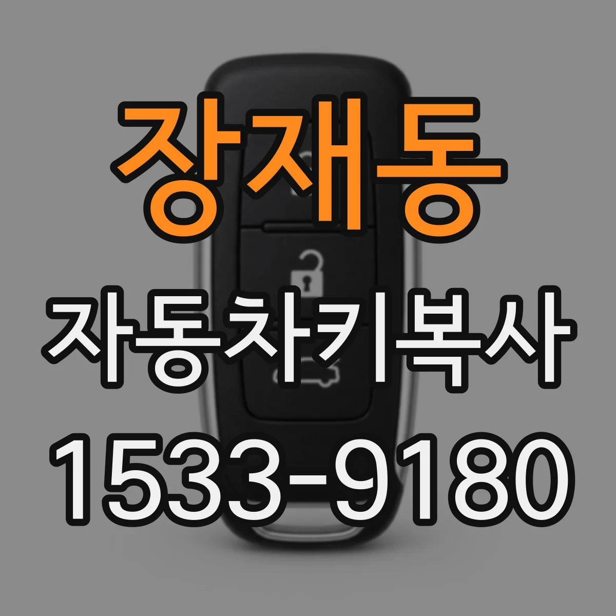 장재동 자동차키복사