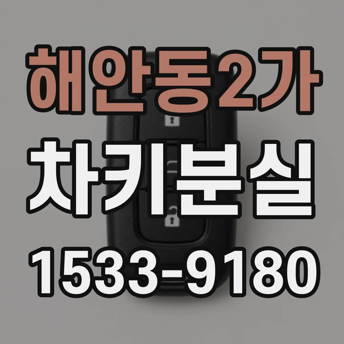 해안동2가 차키분실