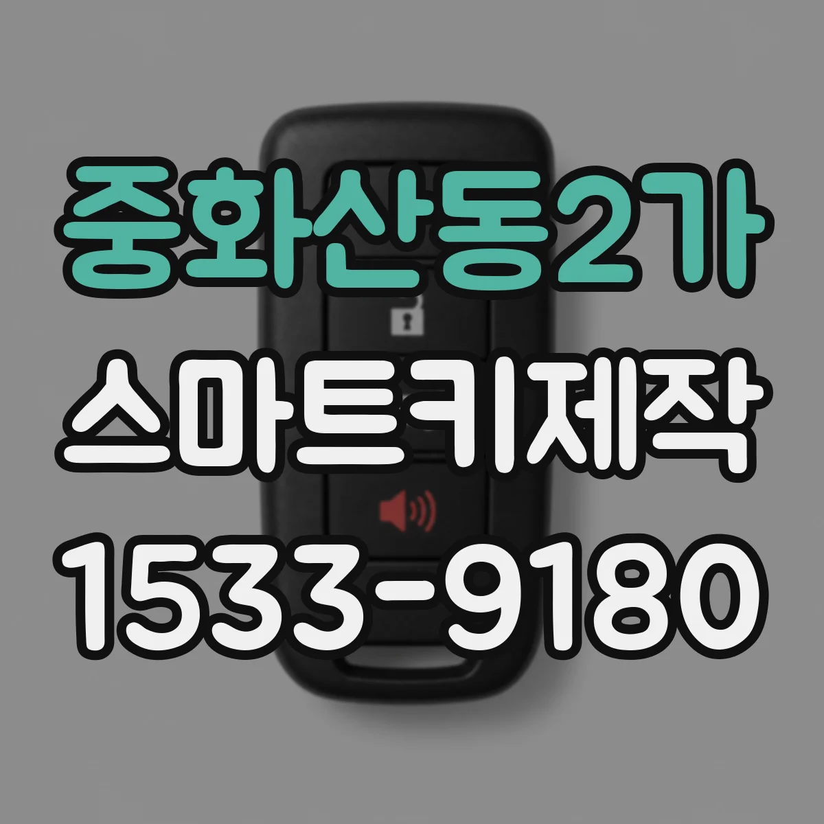 중화산동2가 스마트키제작