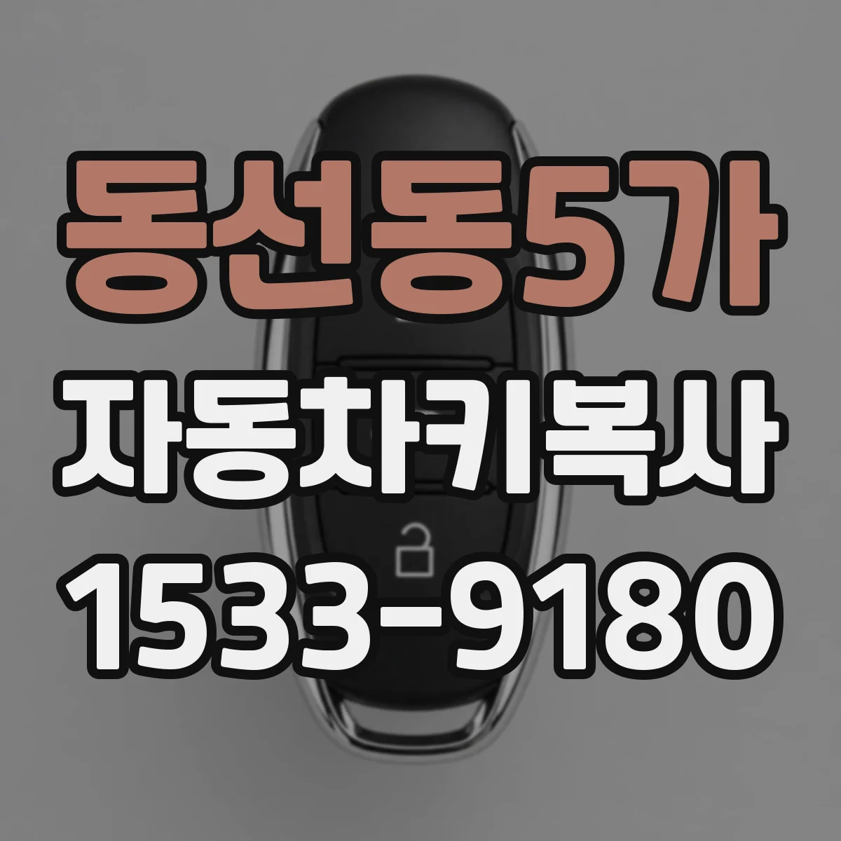 동선동5가 자동차키복사