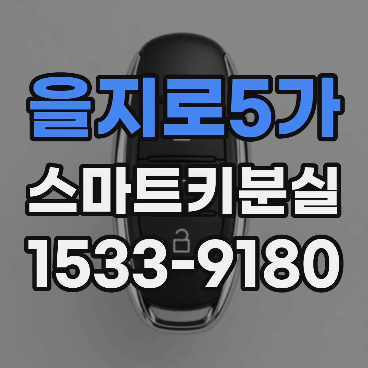 을지로5가 스마트키분실