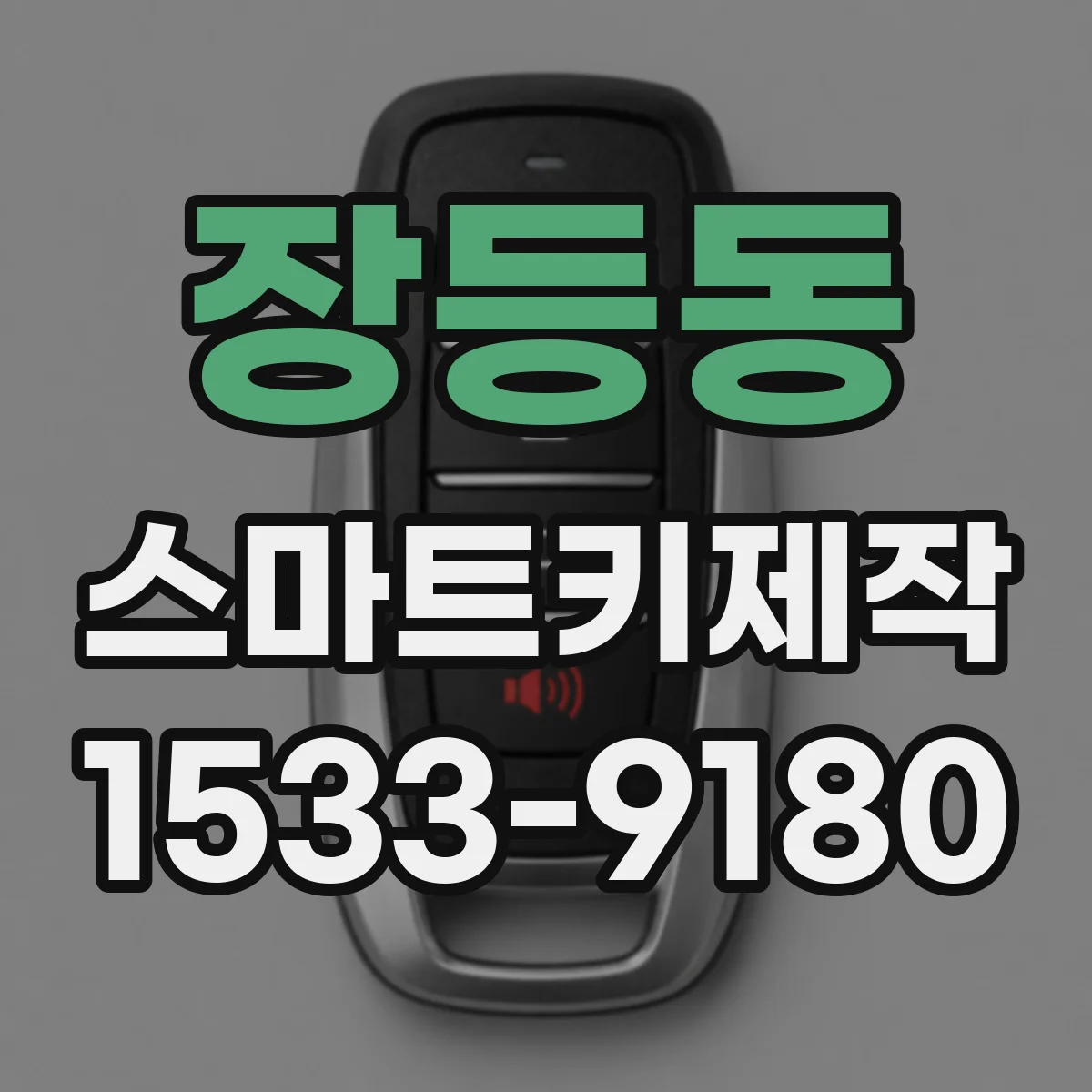 장등동 스마트키제작