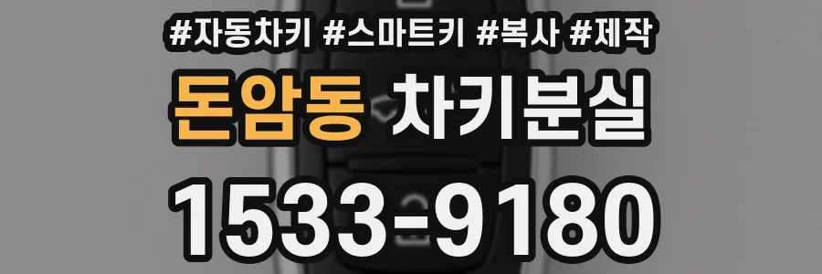 돈암동 차키분실