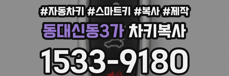 동대신동3가 차키복사