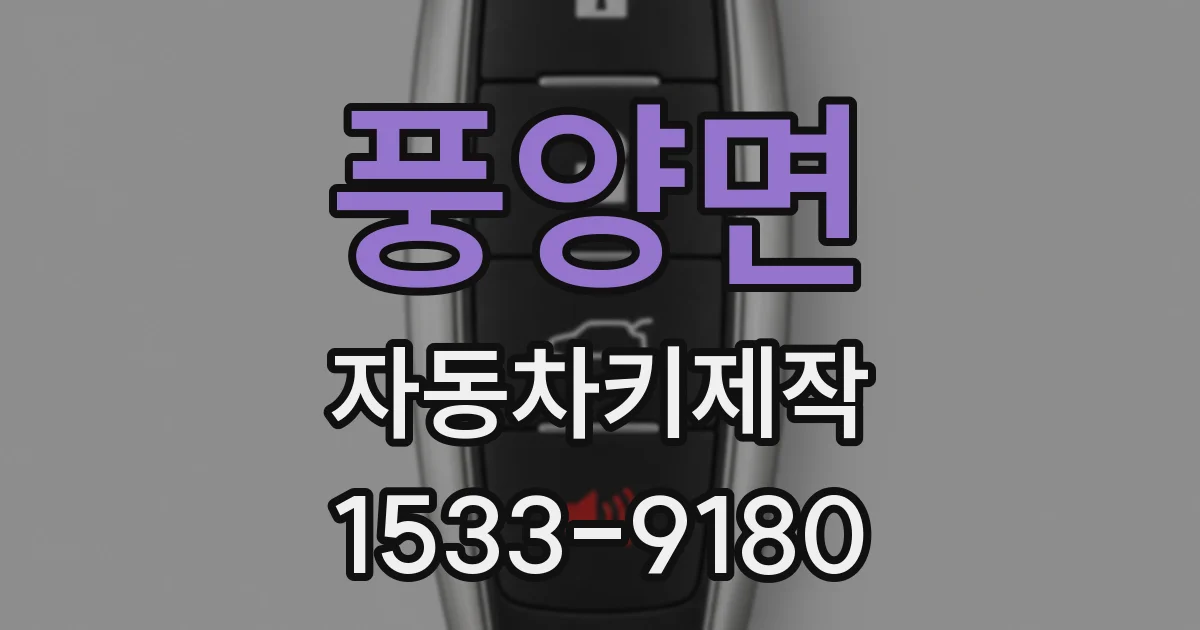 풍양면 자동차키제작