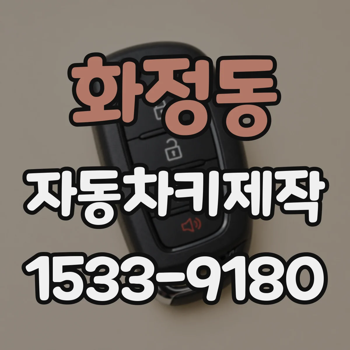 화정동 자동차키제작