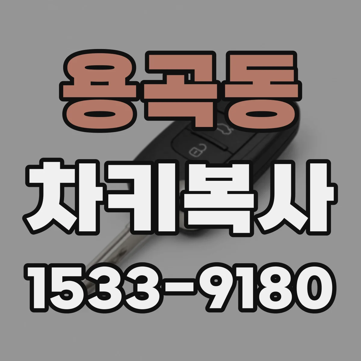 용곡동 차키복사