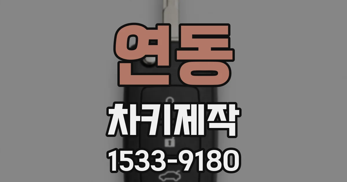 연동 차키제작