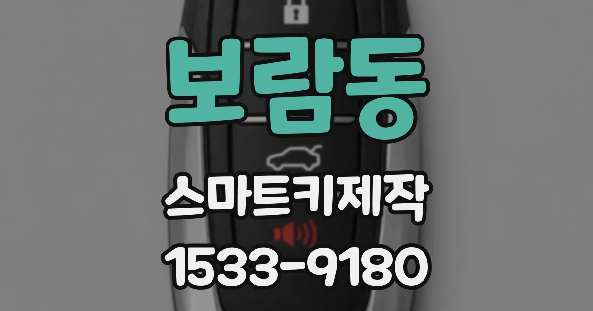 보람동 스마트키제작