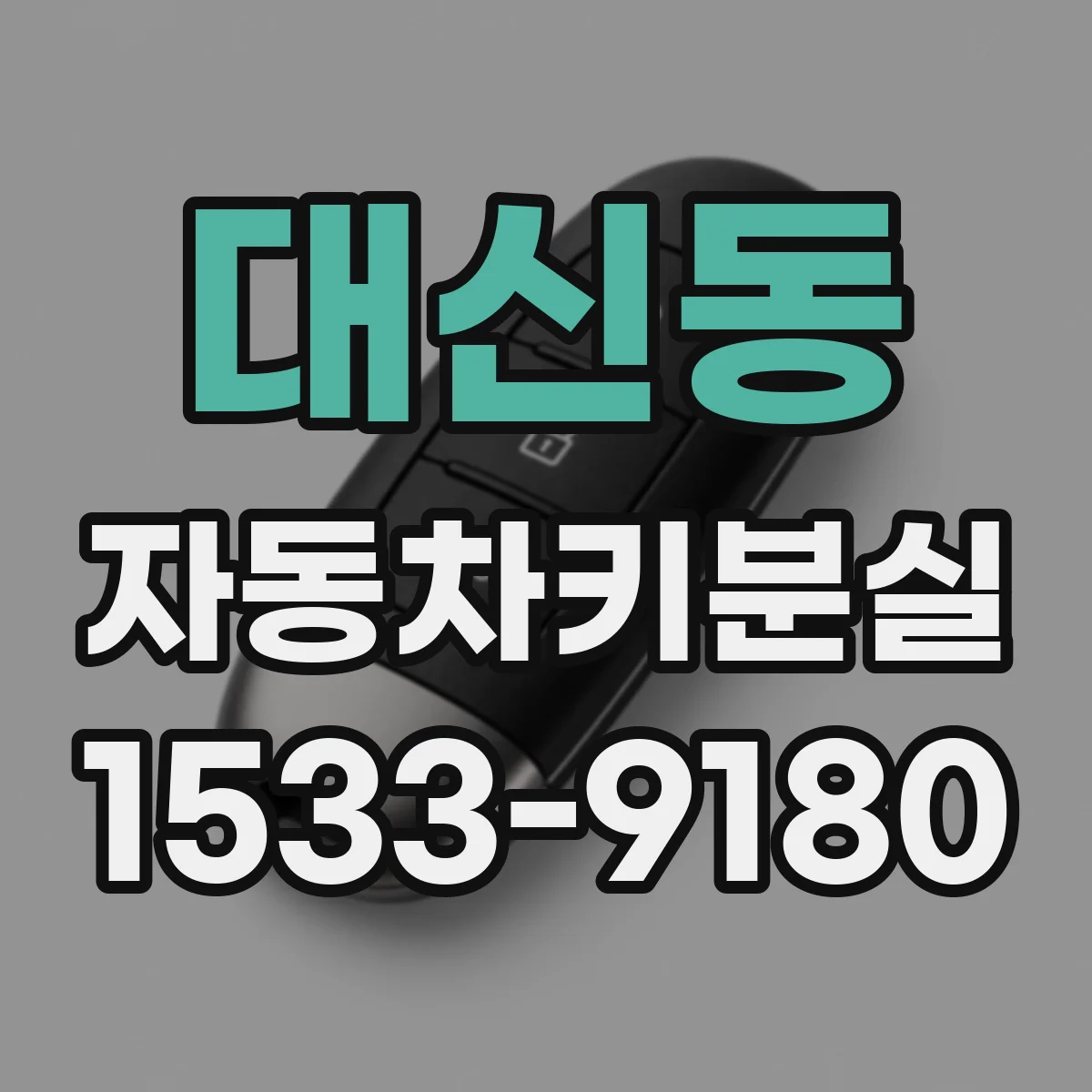 대신동 자동차키분실