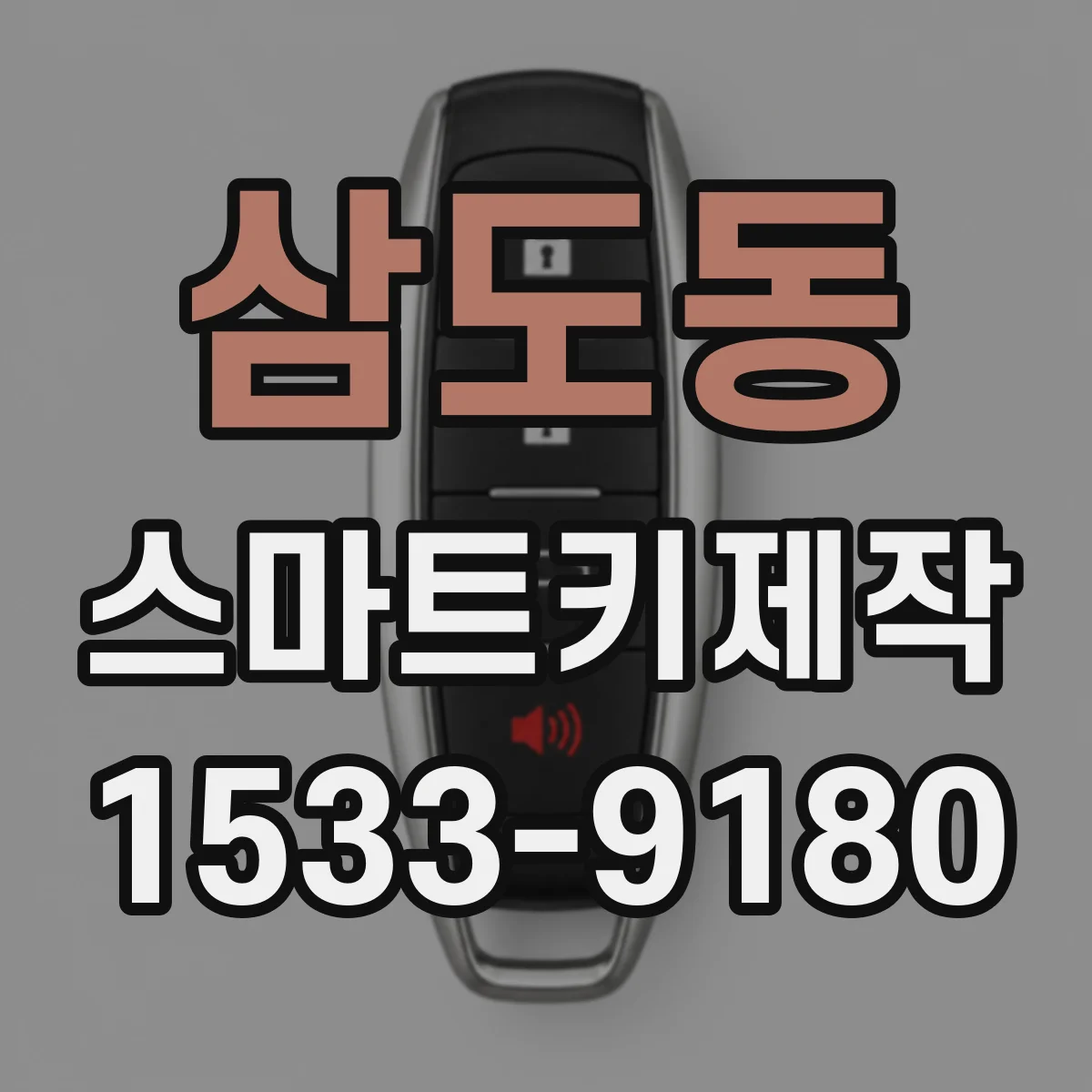삼도동 스마트키제작