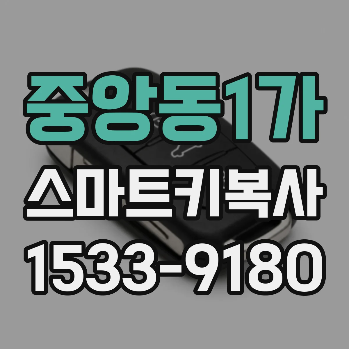 중앙동1가 스마트키복사