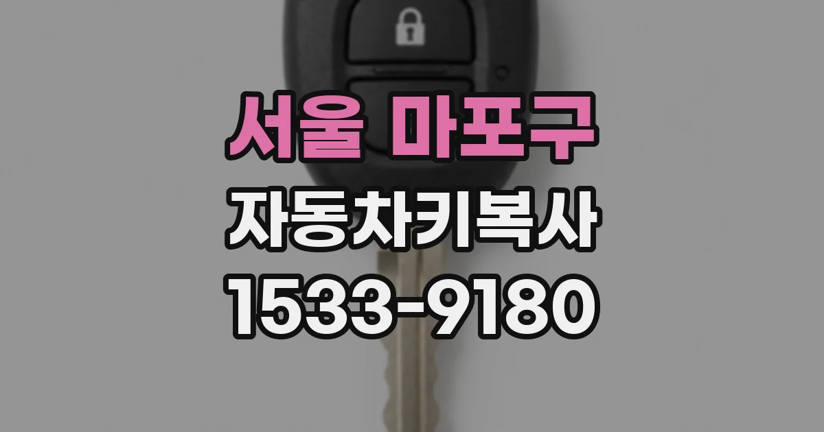 서울 마포구 자동차키복사