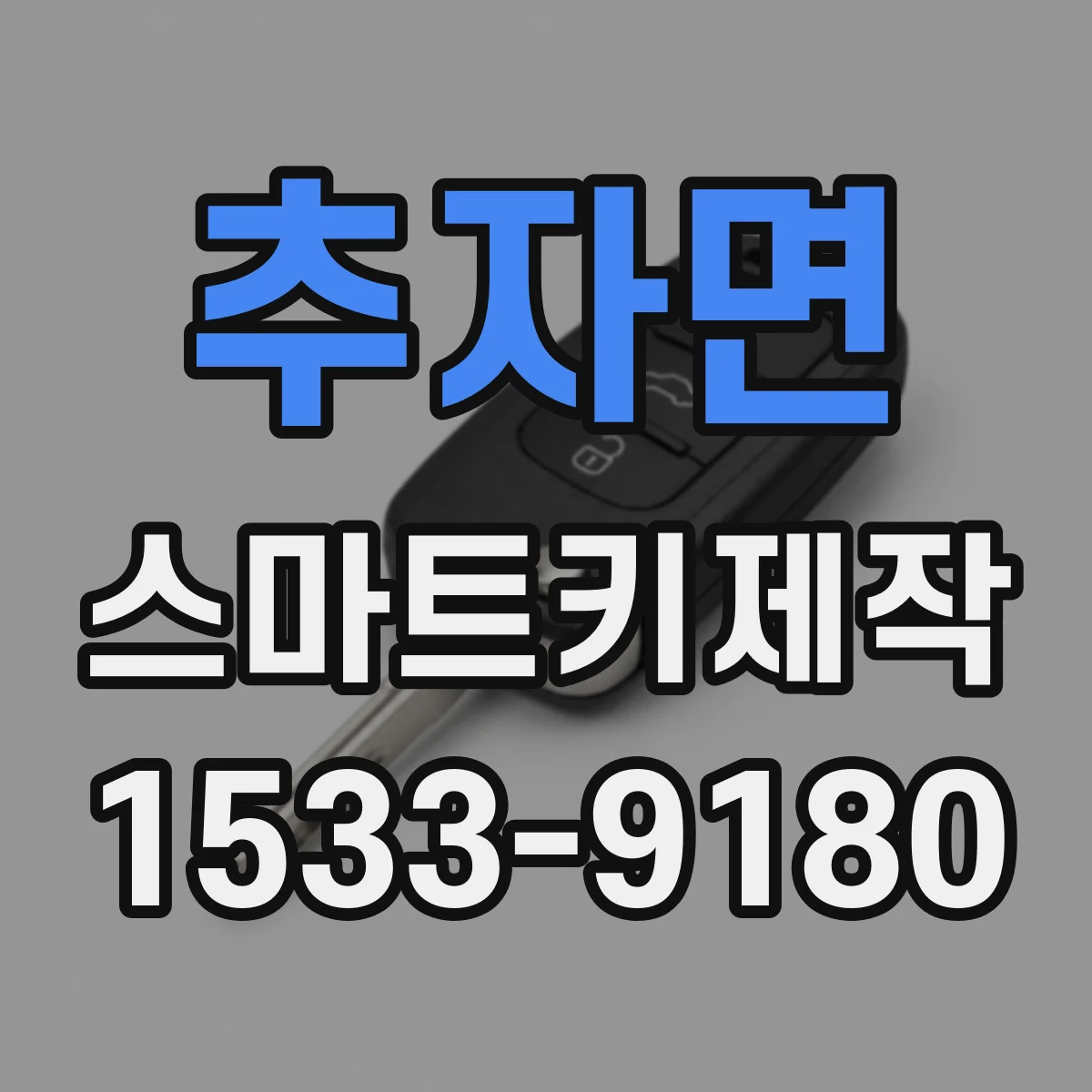 추자면 스마트키제작