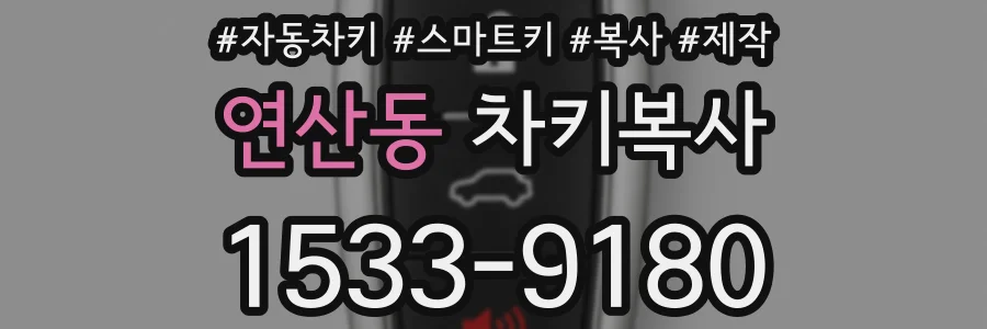 연산동 차키복사