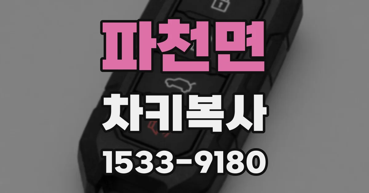 파천면 차키복사