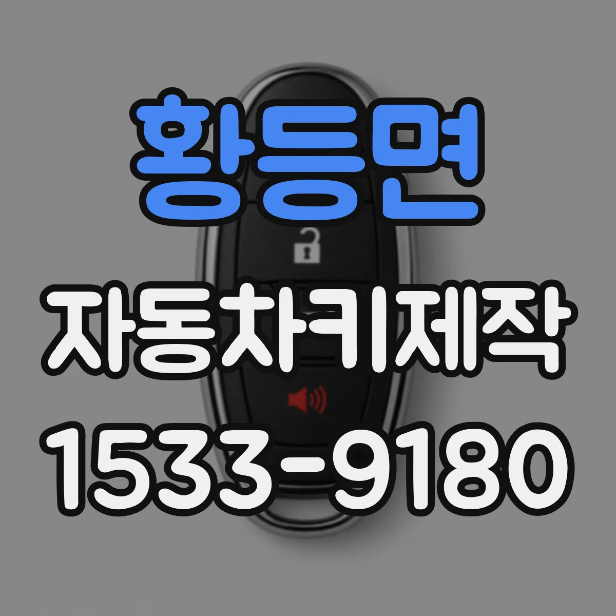황등면 자동차키제작