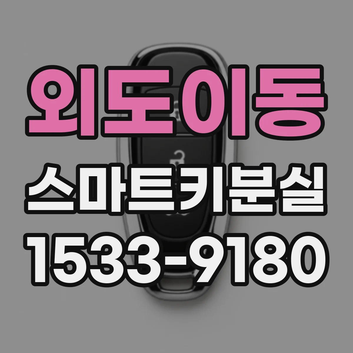 외도이동 스마트키분실