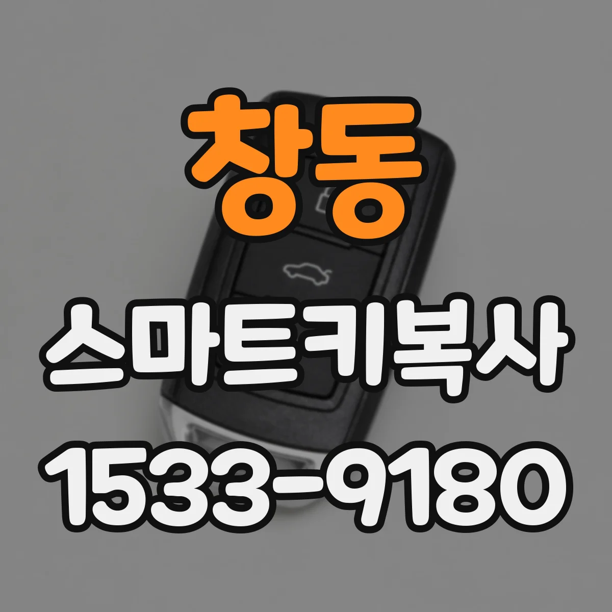창동 스마트키복사