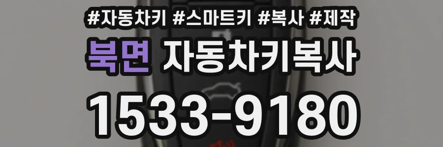 북면 자동차키복사