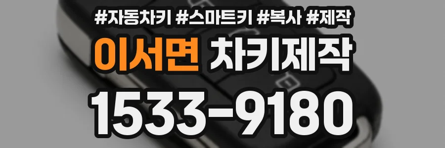 이서면 차키제작