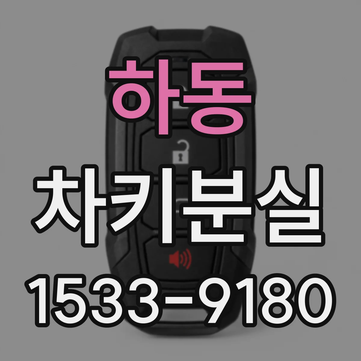 하동 차키분실